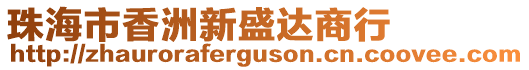 珠海市香洲新盛達商行