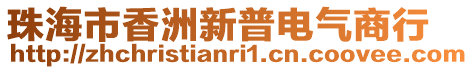 珠海市香洲新普电气商行