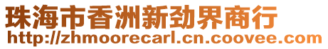 珠海市香洲新勁界商行