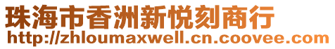 珠海市香洲新悦刻商行