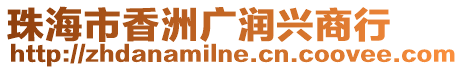 珠海市香洲廣潤興商行