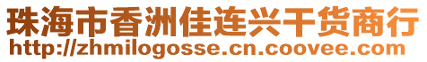 珠海市香洲佳連興干貨商行