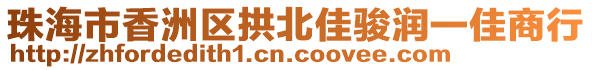 珠海市香洲區(qū)拱北佳駿潤一佳商行