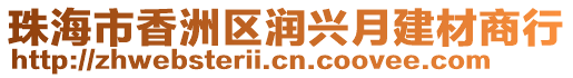 珠海市香洲区润兴月建材商行