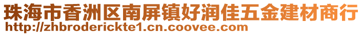 珠海市香洲區(qū)南屏鎮(zhèn)好潤佳五金建材商行