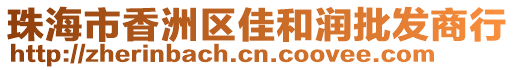 珠海市香洲区佳和润批发商行