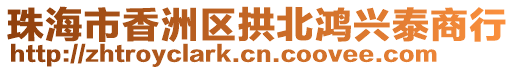 珠海市香洲區(qū)拱北鴻興泰商行