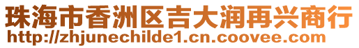 珠海市香洲區(qū)吉大潤(rùn)再興商行