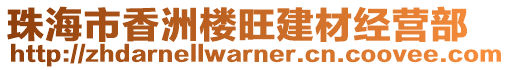 珠海市香洲樓旺建材經(jīng)營部