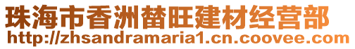 珠海市香洲榃旺建材經(jīng)營部