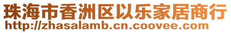 珠海市香洲区以乐家居商行