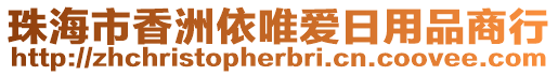 珠海市香洲依唯愛日用品商行