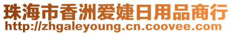 珠海市香洲爱婕日用品商行