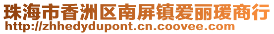 珠海市香洲區(qū)南屏鎮(zhèn)愛麗瑗商行
