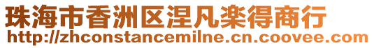 珠海市香洲區涅凡楽得商行