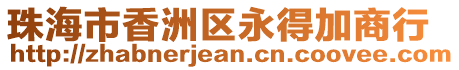 珠海市香洲區永得加商行