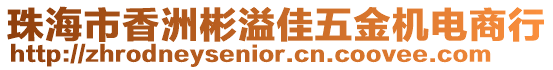 珠海市香洲彬溢佳五金機(jī)電商行