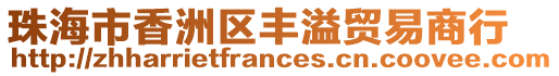 珠海市香洲區豐溢貿易商行