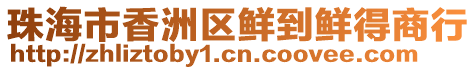 珠海市香洲區(qū)鮮到鮮得商行