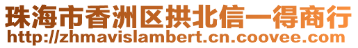 珠海市香洲區(qū)拱北信一得商行