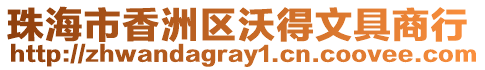 珠海市香洲區沃得文具商行
