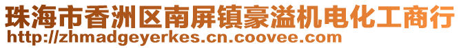 珠海市香洲區南屏鎮豪溢機電化工商行