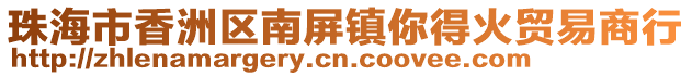 珠海市香洲區(qū)南屏鎮(zhèn)你得火貿(mào)易商行