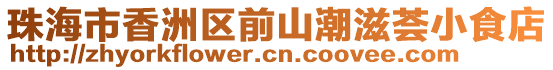 珠海市香洲區(qū)前山潮滋薈小食店