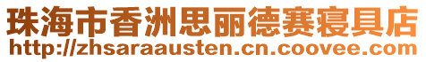 珠海市香洲思麗德賽寢具店