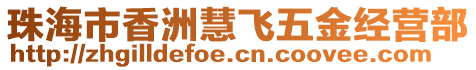 珠海市香洲慧飛五金經(jīng)營(yíng)部