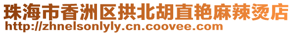 珠海市香洲區(qū)拱北胡直艷麻辣燙店