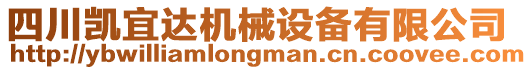 四川凱宜達機械設備有限公司