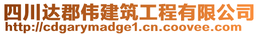 四川達郡偉建筑工程有限公司