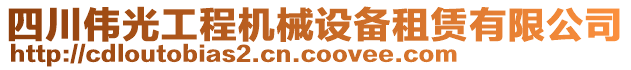 四川偉光工程機(jī)械設(shè)備租賃有限公司