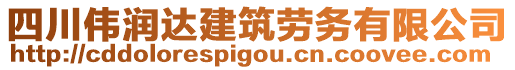 四川偉潤達(dá)建筑勞務(wù)有限公司