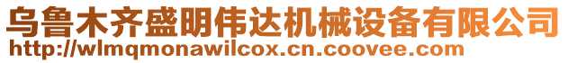 烏魯木齊盛明偉達機械設備有限公司