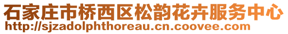 石家莊市橋西區(qū)松韻花卉服務(wù)中心