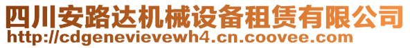 四川安路達(dá)機(jī)械設(shè)備租賃有限公司