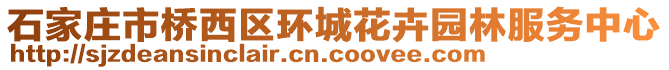 石家莊市橋西區(qū)環(huán)城花卉園林服務(wù)中心