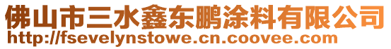 佛山市三水鑫東鵬涂料有限公司