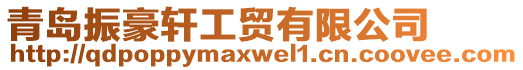 青島振豪軒工貿(mào)有限公司