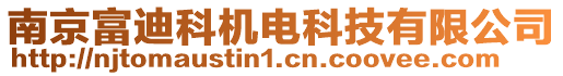 南京富迪科機(jī)電科技有限公司