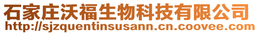 石家莊沃福生物科技有限公司