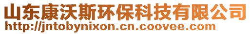 山东康沃斯环保科技有限公司