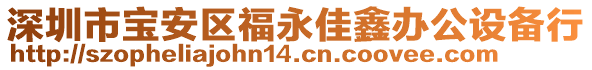 深圳市寶安區(qū)福永佳鑫辦公設備行