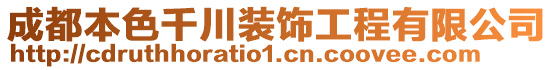 成都本色千川裝飾工程有限公司