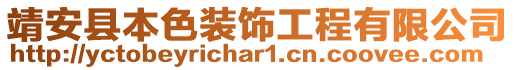 靖安县本色装饰工程有限公司