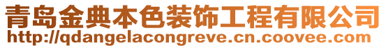 青岛金典本色装饰工程有限公司