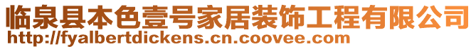 臨泉縣本色壹號家居裝飾工程有限公司