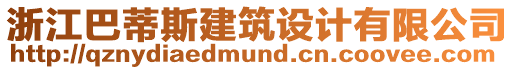 浙江巴蒂斯建筑設(shè)計有限公司